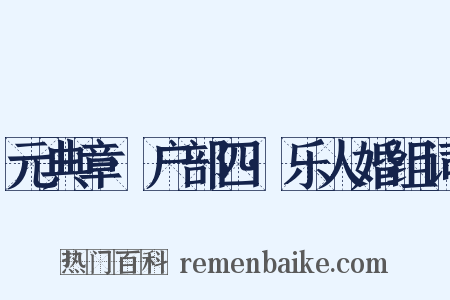 元典章·户部四·乐人婚组词是什么意思的图片